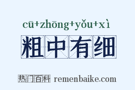 粗中有细是什么意思的图片
